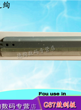 印之绚 适用 佳能NPG-67硒鼓刮板 佳能C3330 C3320 C3325 C3320i C3520 C3520 C3525 C3530刮板 鼓芯清洁刮板