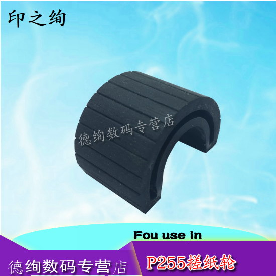适用 富士施乐M255DF M255Z P255D P255DW搓纸轮 进纸轮