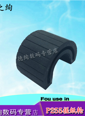 适用 富士施乐M255DF M255Z P255D P255DW搓纸轮 进纸轮