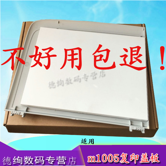 适用 惠普 HP1005扫描上盖 HP M1005上盖板 M1005稿台盖板 复印盖板 白板 盖板支架 M1120盖板