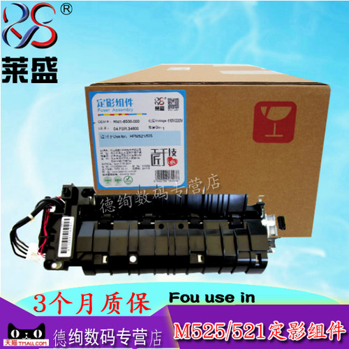 莱盛适用 HPM521定影组件 惠普 HP M521 M525dn加热组件 HP525dw HP M525加热组件 HP521加热器 热凝器配件