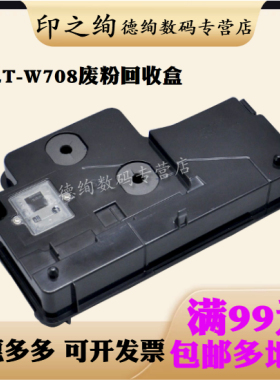 适用 三星MLT-W708废粉盒 SL-K3250NR K3300NR K4250RX K4300LX K4350LX废粉仓W708废粉收集盒 废墨收集器 瓶