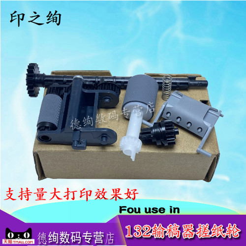 适用 惠普 HP227ADF原稿搓纸轮 齿轮 搓纸杆 连接杆 M132搓纸轮 惠普 HP132A M227 M132SNW 134 输稿器搓纸轮