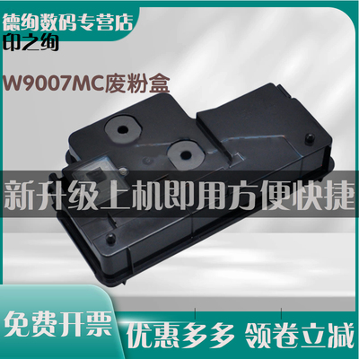 适用 惠普 HP E72625dn W9007MC M72630d E72525 E72530 E72535 废粉仓 废粉收集盒 废墨收集器 废粉盒72625