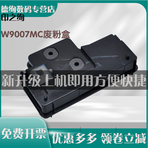 适用 惠普 HP E72625dn W9007MC M72630d E72525 E72530 E72535 废粉仓 废粉收集盒 废墨收集器 废粉盒72625