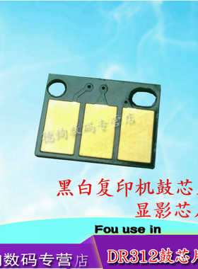 适用 美能达 DR312鼓芯片 柯美BH227 287 367 7528 硒鼓芯片 震旦289S 369S 显影芯片 成像 套鼓芯片 黑白机