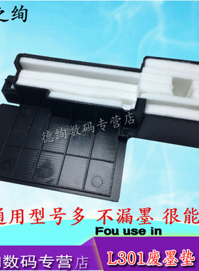 适用 爱普生L301/L303/L351/L353/L358 吸墨垫 废墨仓废墨收集器 L385 L313 L310 L360 L365 L380 L130废墨仓