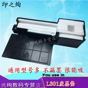 适用 爱普生L301/L303/L351/L353/L358 吸墨垫 废墨仓废墨收集器 L385 L313 L310 L360 L365 L380 L130废墨仓