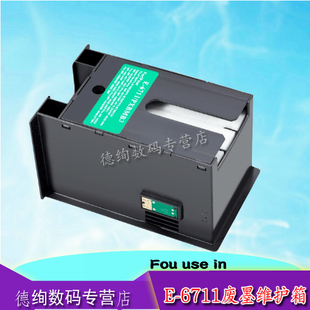 收集器 7620 7720 7710 7621 T6711维护箱 爱普生WF3620 3621 3640 印之绚适用 3641废墨仓WF7111 L1455 7610
