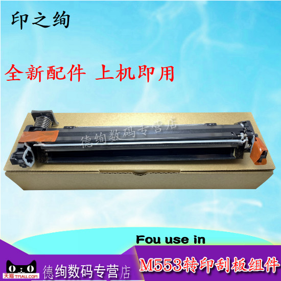 印之绚 适用 惠普 HP553转印刮板HP M553 M552 554 555 578 M577转印刮板组件 刮刀HP 552 M553 转印皮带刮板