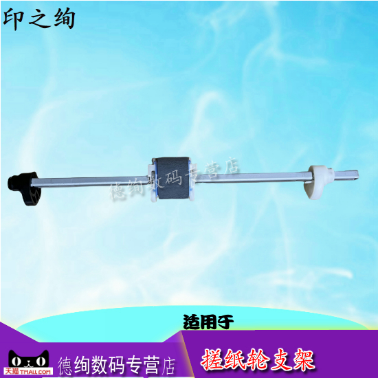 适用 惠普 HP1020 M1005 1018 1007 1008 1106 1108 1213 1216 1136 1218 126 127 128 125搓纸轮支架 进纸杆