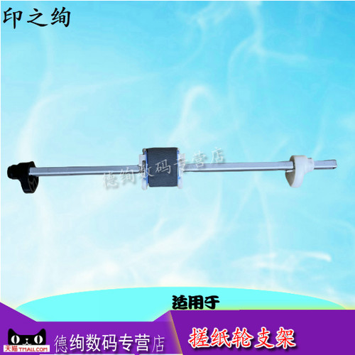 适用 惠普 HP1020 M1005 1018 1007 1008 1106 1108 1213 1216 1136 1218 126 127 128 125搓纸轮支架 进纸杆