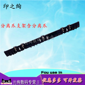 支架板 适用 印之绚 分离爪含弹簧 惠普 E72530 定影分离爪 E72525分离爪支架E72535 分离爪弹簧