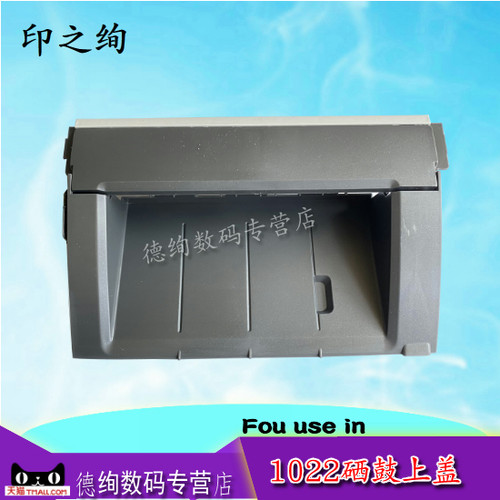 印之绚 适用惠普hp1022 1022N 1022NW硒鼓上盖 机器盖板 可翻转盖板 顶盖