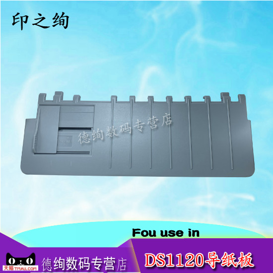 印之绚 适用得实ds1120导纸板 ds1830 AR540 AR520 DS640出纸 进纸托盘 放纸盘 打印机配件|ruв категории офисное оборудование/расходные материалы/соответствующие услуги, принтер, аксессуары, 托纸板/进纸托盘 - от Buy2taobao.com для оказания профессиональной услуги покупки агента Taobao