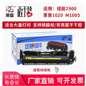 莱盛适用 惠普 HP1020加热组件 HP M1005 1018 1020PLUS定影组件 佳能LBP2900 2900+ 3000加热组件 定影组件