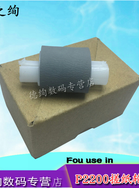 适用奔图P2228 M6202 P2200 M6500 M6600nw打印机进纸轮M6550n P2505进纸器 分离垫 P2500w搓纸轮P2206分页器