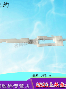 印之绚 适用 佳能IR 2520/2525/2530 上纸盒搓纸组件检测纸白色拉杆导杆 FC9-1624