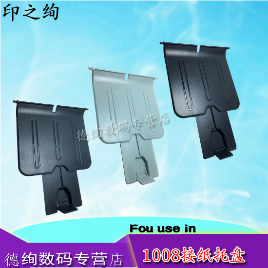 适用惠普HP1007出纸托盘 hp P1102 P1007 P1008 P1106PRO12W P1108 P1006打印机出纸托盘 托纸板 接纸板 挡板