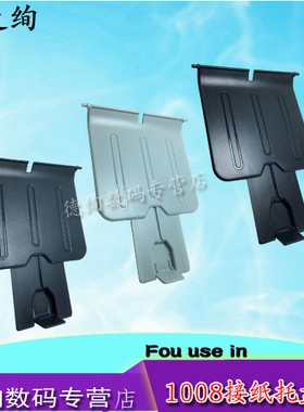 适用惠普HP1007出纸托盘 hp P1102 P1007 P1008 P1106PRO12W P1108 P1006打印机出纸托盘 托纸板 接纸板 挡板