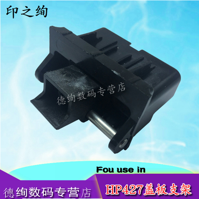 适用 惠普 HP M427 M477 M429 M274 M277 M377 M426 M280 M281 ADF输稿器合页 稿台支架 上盖板支撑架 盖板脚