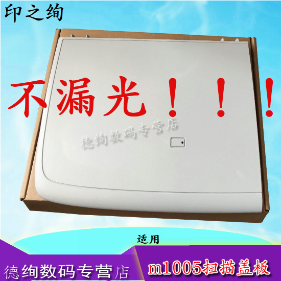 印之绚 适用 惠普 HP1005扫描上盖 复印盖板HP M1005上盖板 M1005稿台盖板 惠普1005一体机盖板 办公设备/耗材/相关服务 其它 原图主图