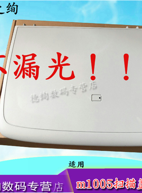 印之绚 适用 惠普 HP1005扫描上盖 复印盖板HP M1005上盖板 M1005稿台盖板 惠普1005一体机盖板
