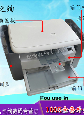 印之绚 适用惠普hp1005出纸托盘m1005扫描盖板 上盖 前门框架 进纸 纸盒 左右侧盖 外壳 打印机配件