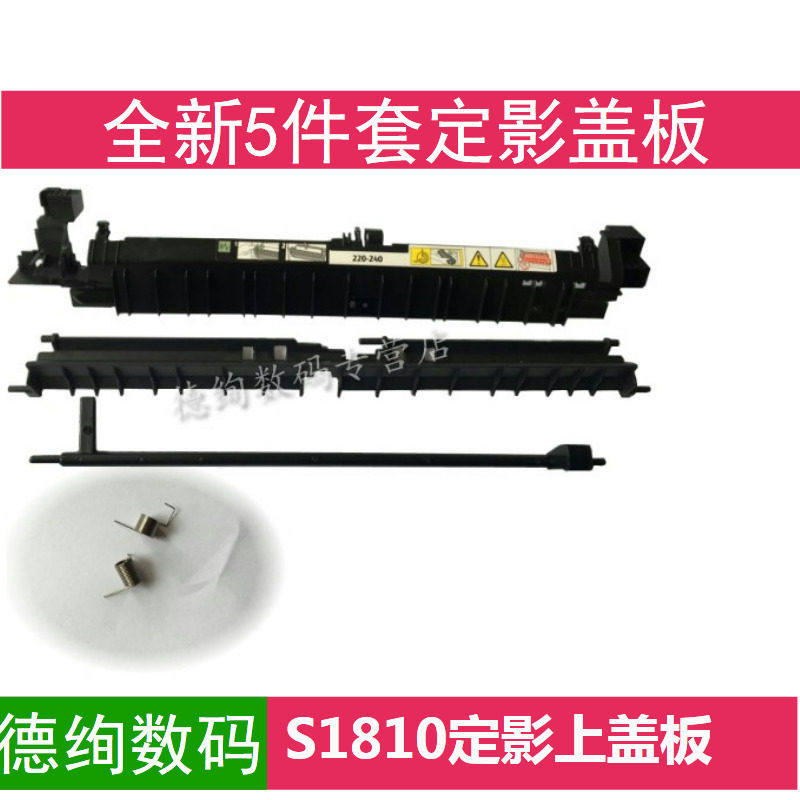 施乐S1810定影组件上盖板 S2010 2011 2110 2520出纸传感器导纸板