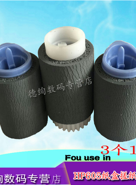 适用 惠普HP M602搓纸轮 M603 M604 M605 M606纸盒搓纸轮