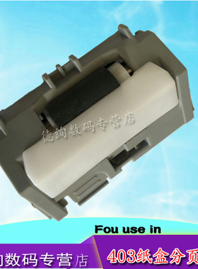 适用 惠普 HP 402分页器 403 M403DN M426 M427纸盒分页器 HP402 403 M426 HPM427 纸盒分页器