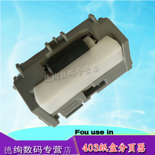适用 惠普 HP 402分页器 403 M403DN M426 M427纸盒分页器 HP402 403 M426 HPM427 纸盒分页器