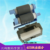 304 428 404 402 M426 328 惠普 M427纸盒搓纸轮 305 适用 分页器 405 429搓纸轮 403 分页器407 M403DN