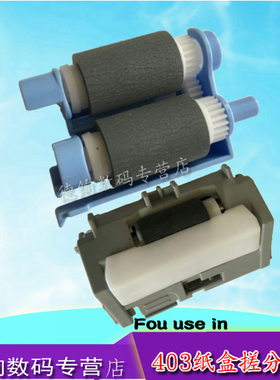 适用 惠普 HP 402 403 M403DN M426 M427纸盒搓纸轮 分页器 304 305 404 405 328 428 429搓纸轮 分页器407
