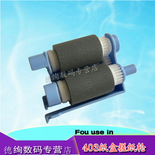 适用 惠普 HP 402 403纸盒搓纸轮 hp M402 M403 纸盒进纸搓纸轮 hp 426 427 M426 M427 进纸轮 进纸器
