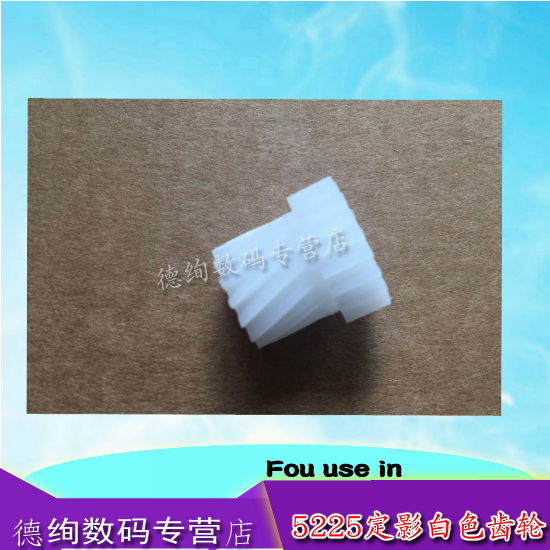 惠普hp5225 hp5525 hp m750 775定影组件齿轮 驱动齿轮 定影白色齿轮