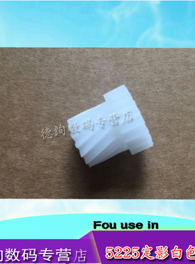 适用 惠普hp5225 hp5525 hp m750 775定影组件齿轮 驱动齿轮 定影白色齿轮