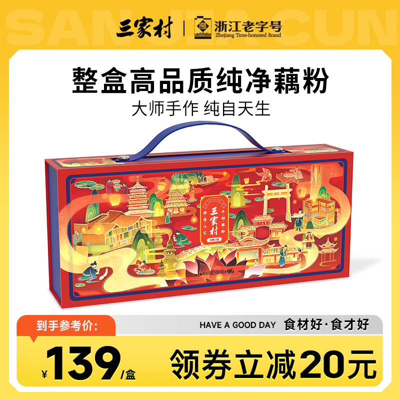 三家村手削藕粉礼盒杭州特产西湖