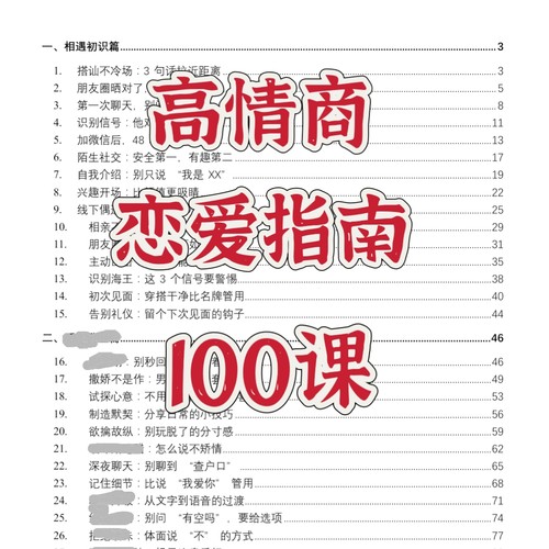恋爱指导宝典攻略课程脱单技巧电子版