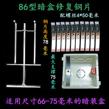 钢片86型暗盒修复器开关插座固定线盒修补器底盒螺钉损坏补救修理