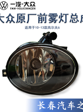 大众原厂13款新宝来12至14款新速腾高尔夫6途安雾灯前防雾灯总成