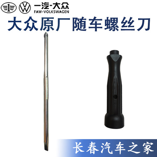 随车工具大众十字螺丝刀