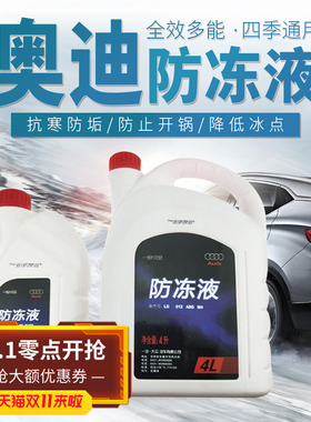 适用于奥迪原A3A4LA5A6LQ5Q7迈腾高尔夫冷却液防冻液红色G12原厂