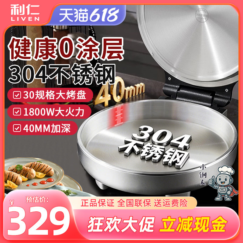 利仁电饼铛不锈钢电饼铛新款加深多功能大功率烙饼锅无涂层电饼铛