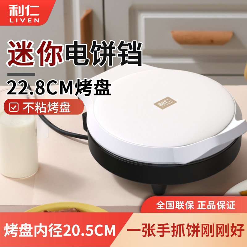 利仁电饼铛档家用双面加热加深盘小型迷你煎烤机新款烙饼锅不粘锅