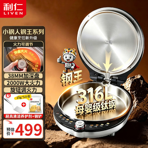 利仁小钢人钢王不锈钢电饼铛0涂层家用双面加热加大加深2026新款