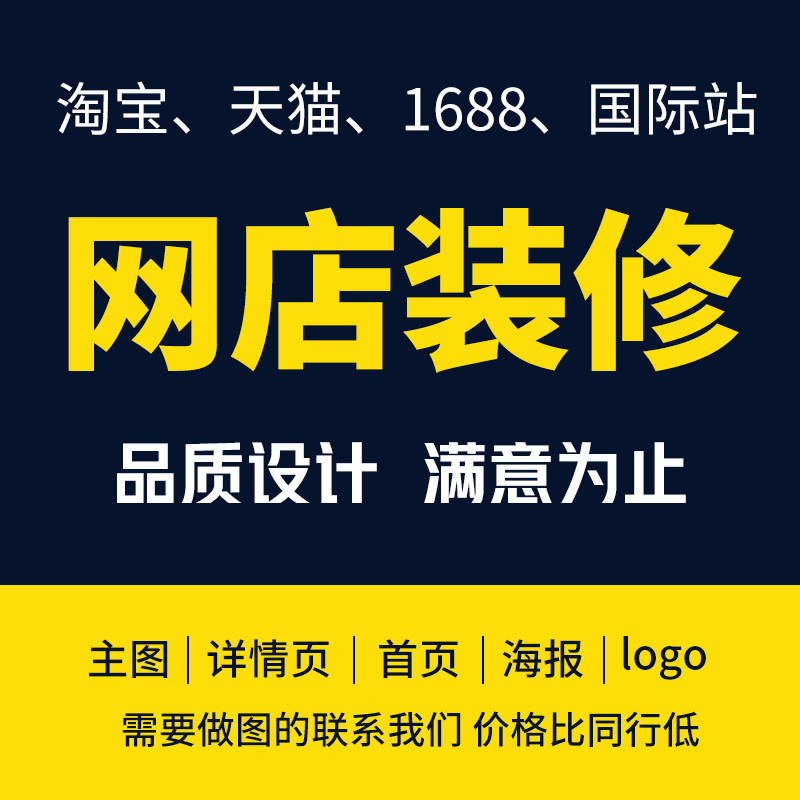 淘宝店铺装修天猫阿里巴巴宝贝详情页设计主图制作国际站装修设计