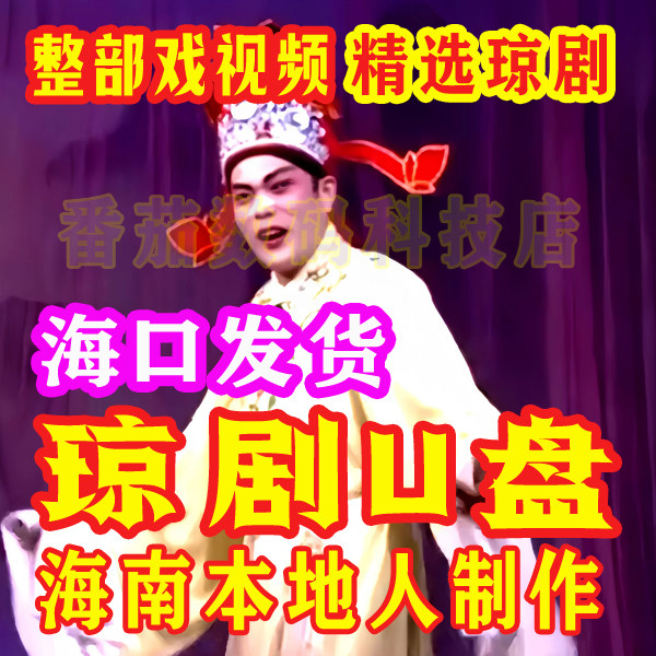 琼剧U盘MP4高清琼剧视频整部戏海南琼剧全集66本戏琼戏陈进和林飞