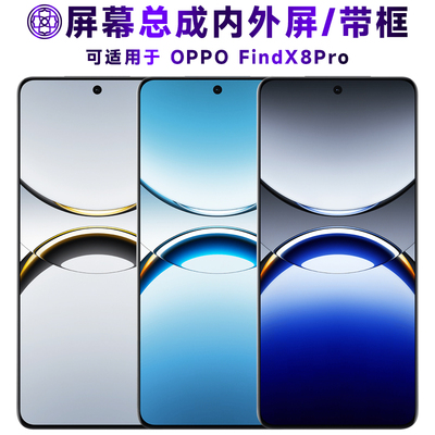 适用于findx8pro屏幕总成带框