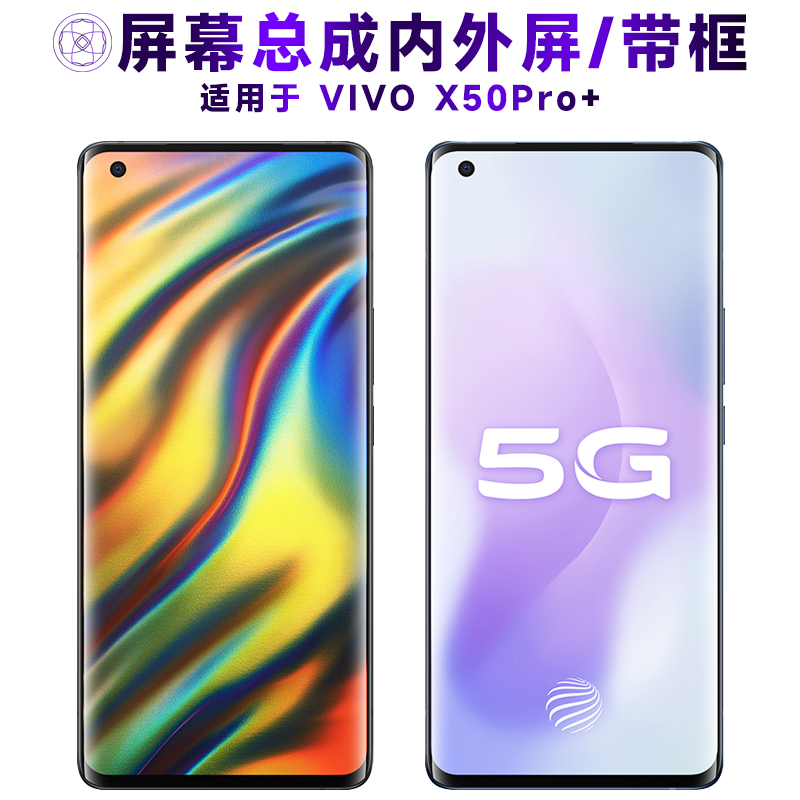 盾令屏幕总成适用于vivox50pro+